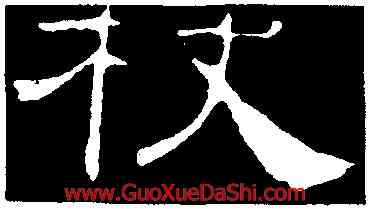 杖,韓擇木,書法字典